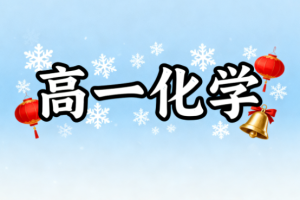 康沖高一化學2025年寒假課程